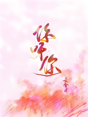 cover image of 你呀你